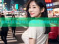 海角社区手势验证保障安全畅聊无忧