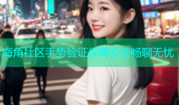 海角社区手势验证保障安全畅聊无忧