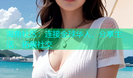海角社区：连接全球华人，分享生活，拓展社交