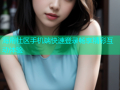 海角社区手机端快速登录畅享精彩互动体验