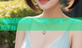 海角论坛传送门：发现、分享、交流的平台
