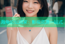 海角论坛回家：影视资源一站式
