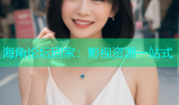 海角论坛回家：影视资源一站式