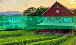 海角社区hj3c5：您的社交互动与信息分享中心