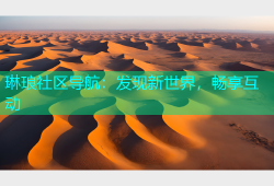 琳琅社区导航：发现新世界，畅享互动
