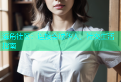 海角社区：连接全球华人，社交生活指南