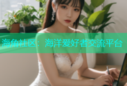 海角社区：海洋爱好者交流平台