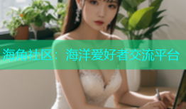 海角社区：海洋爱好者交流平台