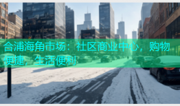 合浦海角市场：社区商业中心，购物便捷，生活便利