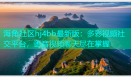 海角社区hj4bb最新版：多彩视频社交平台，语音视频聊天尽在掌握