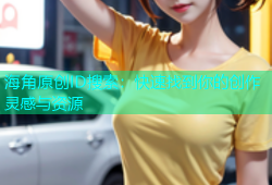 海角原创ID搜索：快速找到你的创作灵感与资源