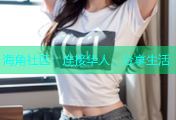 海角社区：连接华人，分享生活