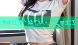 海角社区：连接华人，分享生活