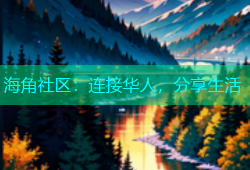 海角社区：连接华人，分享生活