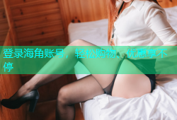 登录海角账号，轻松购物、优惠享不停