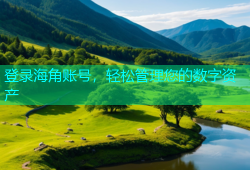 登录海角账号，轻松管理您的数字资产