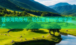 登录海角账号，轻松管理您的数字资产