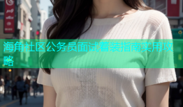 海角社区公务员面试着装指南实用攻略