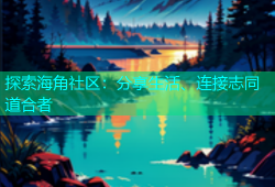 探索海角社区：分享生活、连接志同道合者
