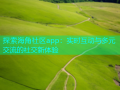 探索海角社区app：实时互动与多元交流的社交新体验