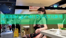 天涯海角社区广场社交休闲文化新地标