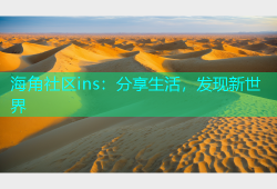 海角社区ins：分享生活，发现新世界