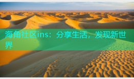 海角社区ins：分享生活，发现新世界