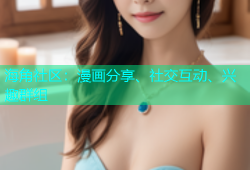 海角社区：漫画分享、社交互动、兴趣群组