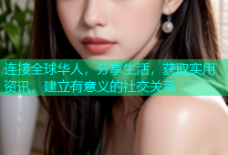 连接全球华人，分享生活，获取实用资讯，建立有意义的社交关系