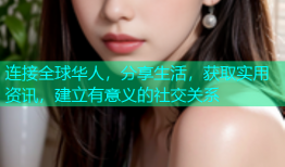 连接全球华人，分享生活，获取实用资讯，建立有意义的社交关系