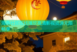 海角社区在线播放高清影视资源无限畅享