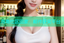 海角社区回家，邮件获奖平台
