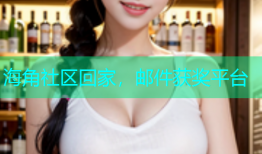 海角社区回家，邮件获奖平台
