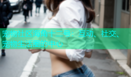 宠物社区海角十二号：互动、社交、宠物生活圈的中心