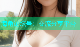 海角论坛号：交流分享平台