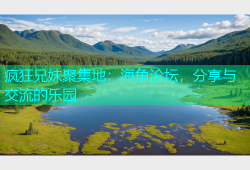 疯狂兄妹聚集地：海角论坛，分享与交流的乐园