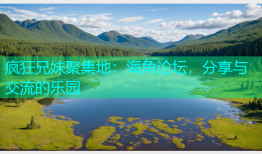 疯狂兄妹聚集地：海角论坛，分享与交流的乐园
