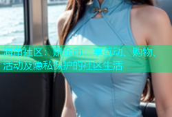 海角社区：赚金币，享互动、购物、活动及隐私保护的社区生活