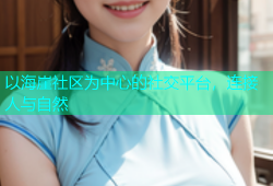 以海崖社区为中心的社交平台，连接人与自然