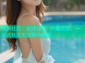 海角社区：全球互动，兴趣交友，一站式社区生活等你体验