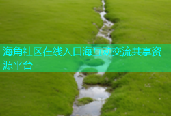 海角社区在线入口海互动交流共享资源平台