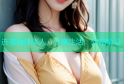 连接海外华人，分享生活，交流学习