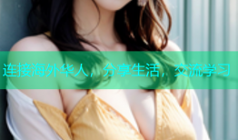 连接海外华人，分享生活，交流学习