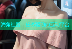 海角社区：任务驱动的互动平台