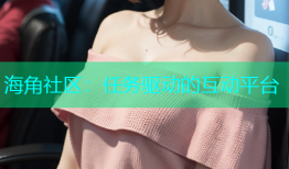 海角社区：任务驱动的互动平台
