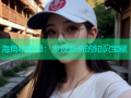 海角啥意思：发现新奇的知识宝藏