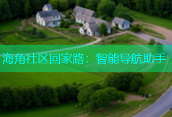 海角社区回家路：智能导航助手