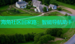 海角社区回家路：智能导航助手
