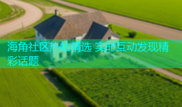 海角社区热帖精选 实时互动发现精彩话题
