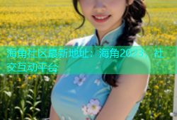 海角社区最新地址：海角2023，社交互动平台